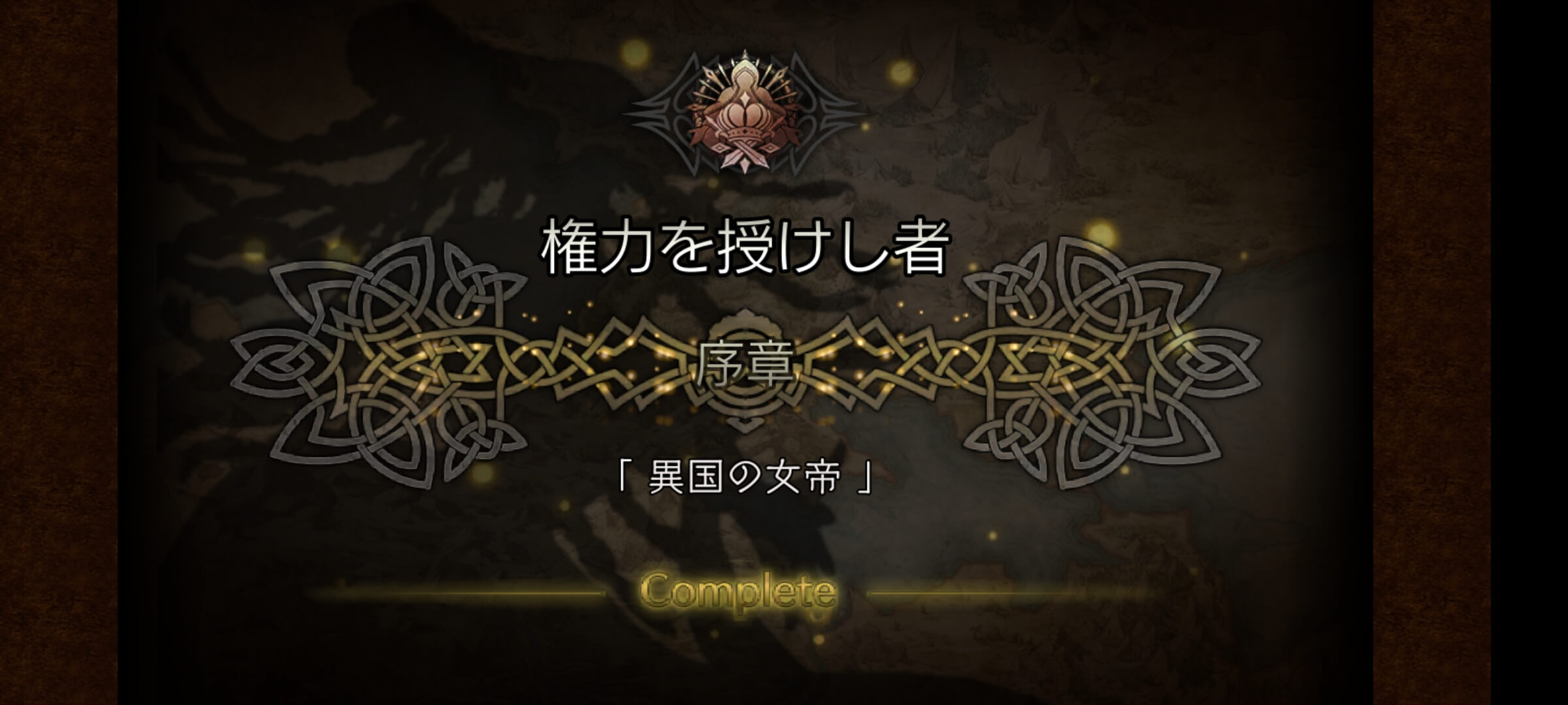 権力を授けし者 序章クリア