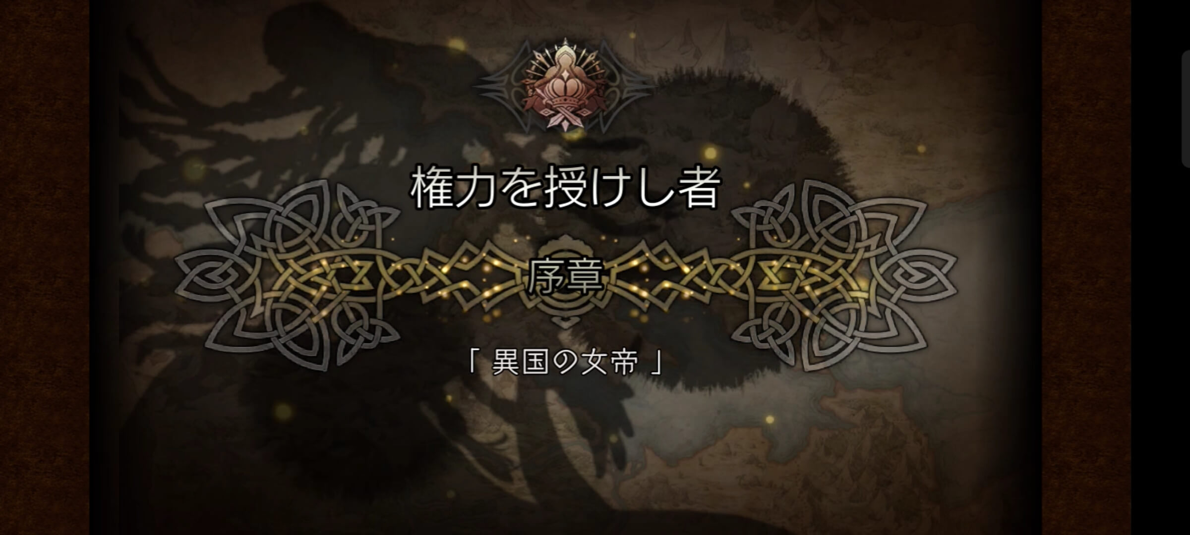 3節 権力を授けし者 序章