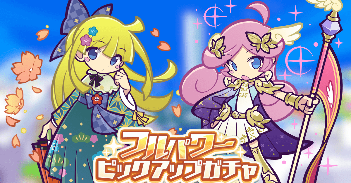 フルパワーピックアップガチャ