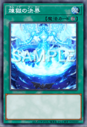 煉獄の決界画像