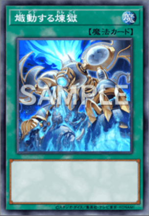 熾動する煉獄の画像