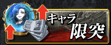 キャラ限突
