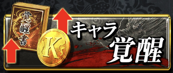 キャラ覚醒
