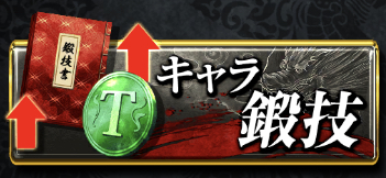 キャラ鍛技