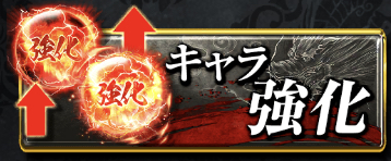 キャラ強化