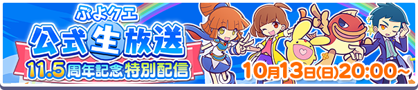 ぷよクエ 11.5周年生放送