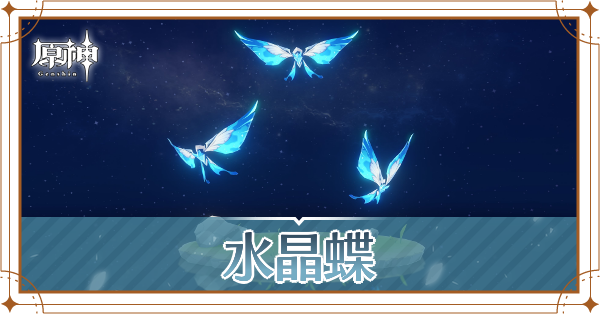 水晶蝶の入手場所と使い道