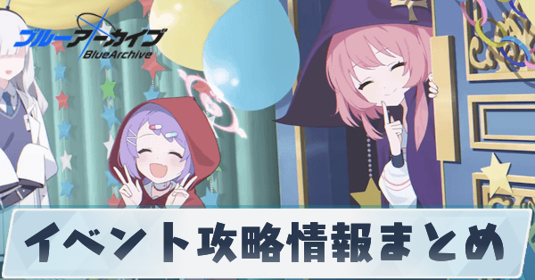 イベント攻略情報まとめ