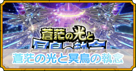 蒼茫の光と冥鳥の執念イベント