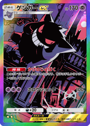 ゲンガーex