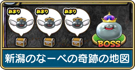 新潟のなーべの奇跡の地図の入手方法