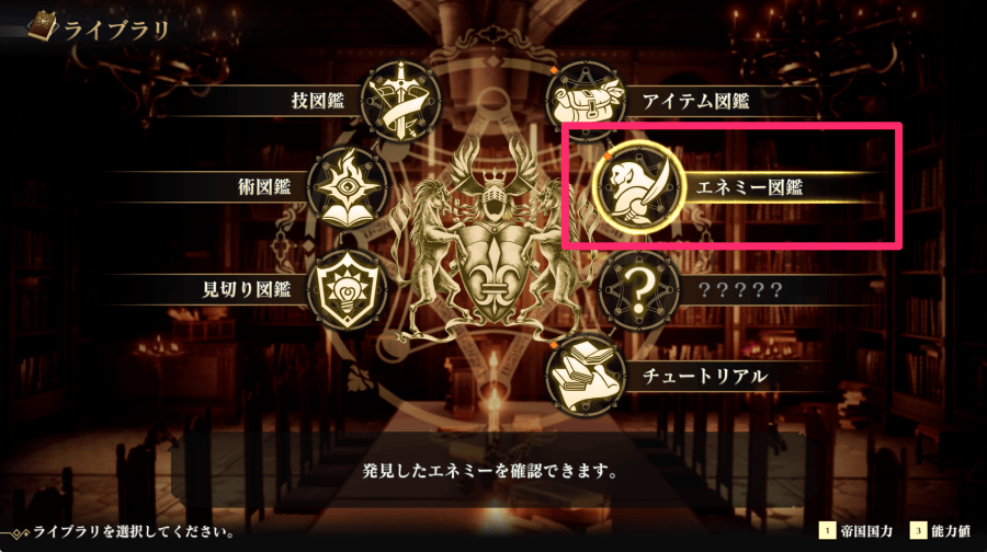 エネミー図鑑を選択