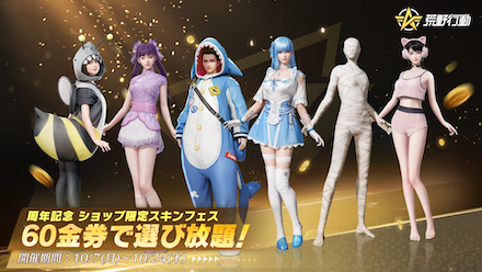 ショップ限定スキンフェス 7周年