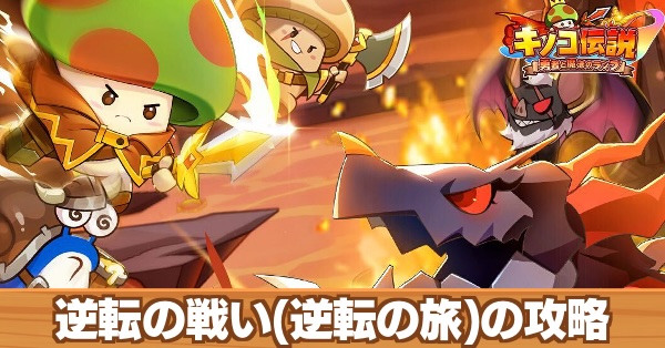 逆転の戦いの攻略