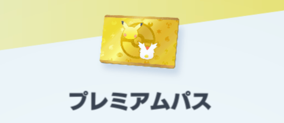 プレミアムパスの加入