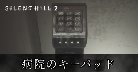 病院のキーパッド