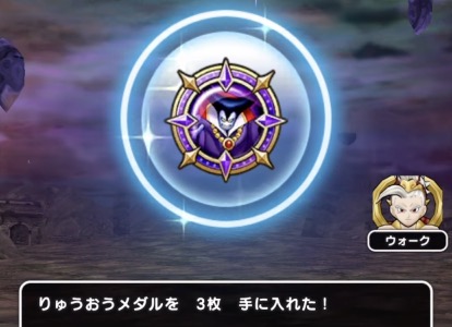 報酬で魔王メダルとボスメダルを入手できる