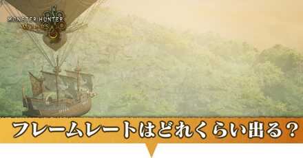 フレームレートはどれくらい出る？