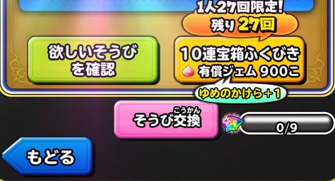 10連を9回引くと好きな装備と交換できる