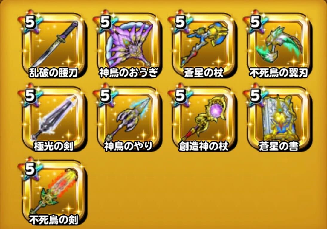 交換したい装備を9つピックアップする