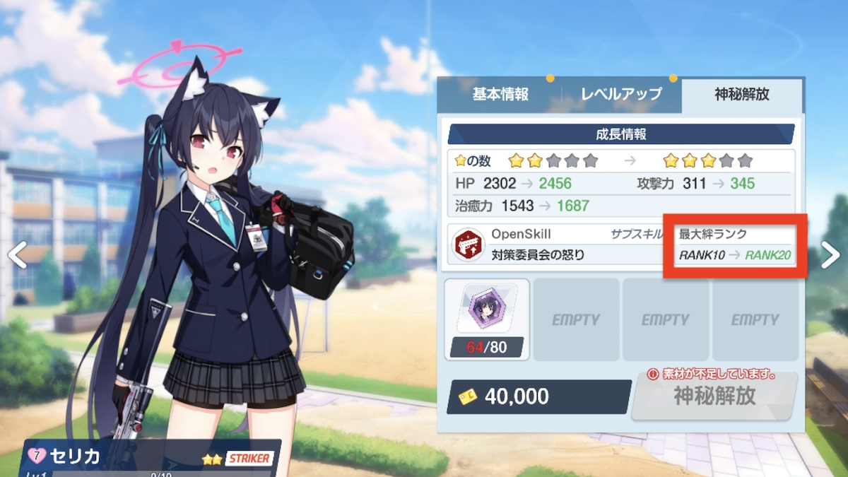 絆ランクの最大値上昇