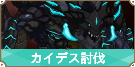 カイデス_サムネ