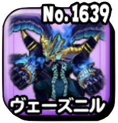 ヴェーズニル(ギガ伝説級)画像