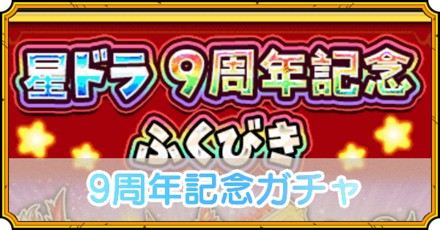 星ドラ9周年ガチャ