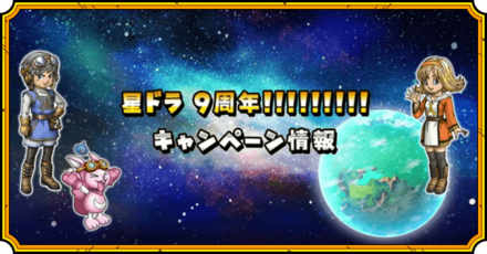 9周年イベント内容