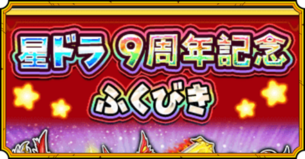 9周年記念ガチャ