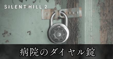 病院のダイヤル錠