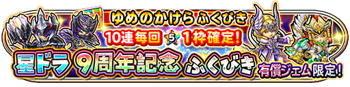 好きな装備が選べるゆめみのかけらガチャが開催