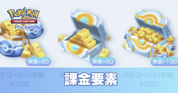 ポケポケ】課金のおすすめと課金上限・お得な課金のやり方【ポケモン