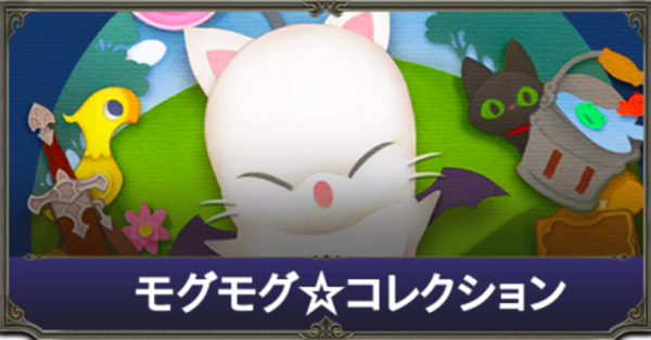 FF14】モグコレ2026の交換おすすめ景品【モグコレ景品】｜ゲームエイト