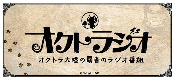 第28回オクトラジオまとめ