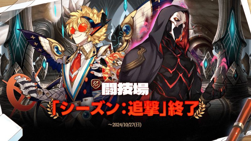 闘技場「シーズン：追撃」終了