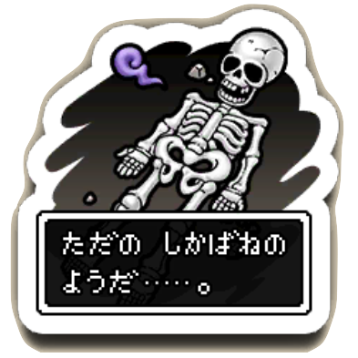 ただのしかばねのようだ