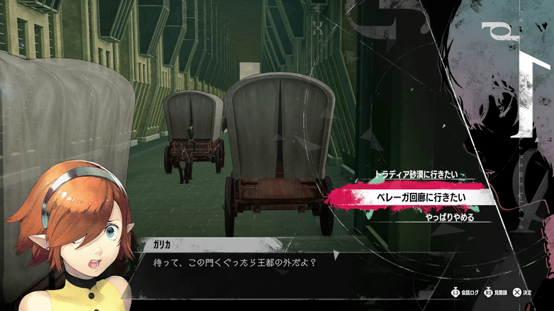 ベルギッタに話しかけてベレーガ回廊へ向かう