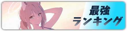 最強ランキング