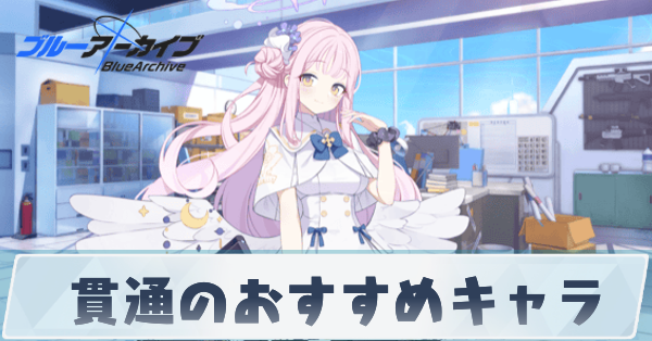 貫通のおすすめキャラ