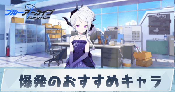 爆発のおすすめキャラ