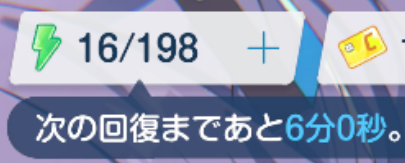 6分で1AP回復する自然回復