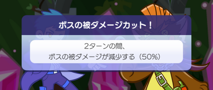 ボスの被ダメージカット