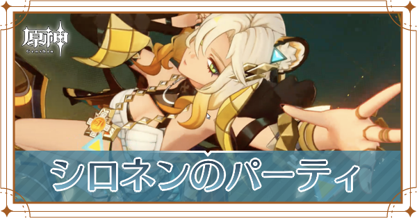 シロネンのパーティ_アイキャッチ