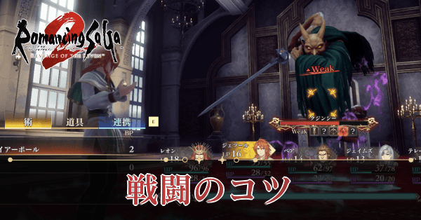 戦闘のコツ