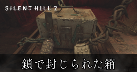 鎖で封じられた箱