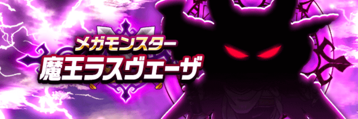 魔王ラスヴェーザの攻略