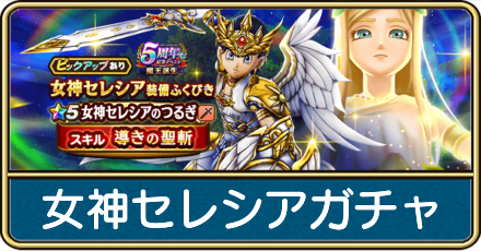 女神セレシアガチャの評価