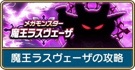 魔王ラスヴェーザの攻略