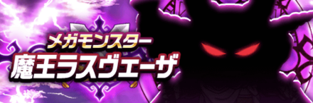 魔王ラスヴェーザ